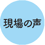 現(xiàn)場(chǎng)の聲
