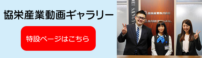 協(xié)栄産業(yè)動(dòng)畫(huà)ギャラリー