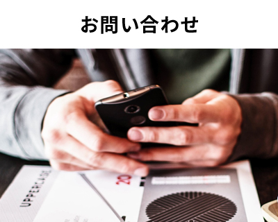 お問(wèn)い合わせ