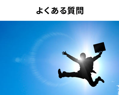 よくある質(zhì)問(wèn)