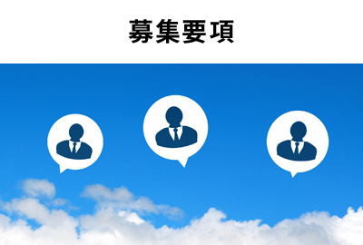 募集要項(xiàng)