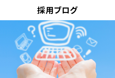採(cǎi)用ブログ