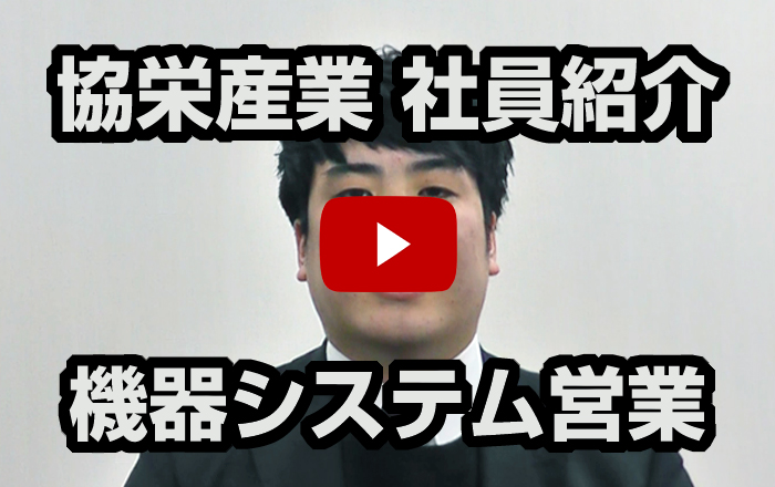 社員紹介 機器システム営業(yè)